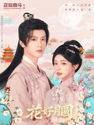 花好月圆之折香(63集) 花好月圆之折香(63集)在线免费观影