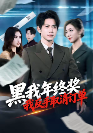 黑我年终奖,我反手取消订单(60集) 黑我年终奖,我反手取消订单(60集)第二季