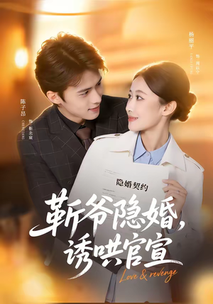 靳爷隐婚,诱哄官宣(80集) 靳爷隐婚,诱哄官宣(80集)一共多少集