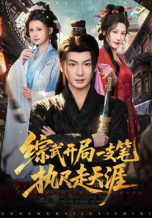 综武开局一支笔执尺走天涯(80集) 综武开局一支笔执尺走天涯(80集)免费看全网短剧