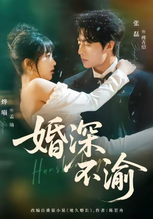 婚深不渝(80集) 婚深不渝(80集)短剧免费分享