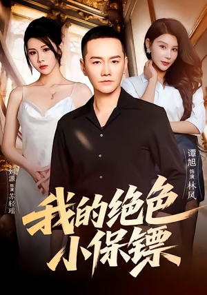 我的绝色小保镖(75集) 我的绝色小保镖(75集)深深爱上这部剧