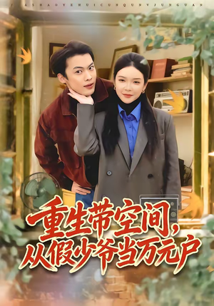 重生带空间,从假少爷当万元户(81集) 重生带空间,从假少爷当万元户(81集)更新时间一览表