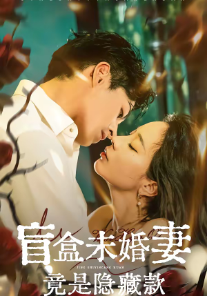 盲盒未婚妻竟是隐藏款(75集) 盲盒未婚妻竟是隐藏款(75集)超好看古装短剧