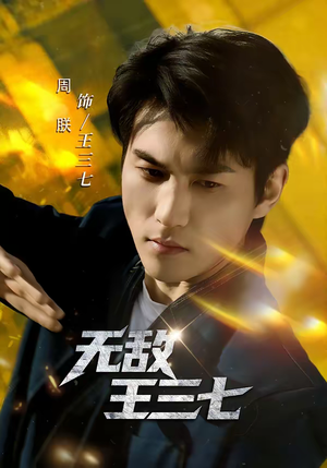 无敌王三七（70集）爆款热门短剧