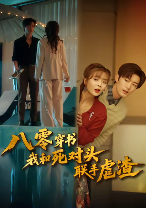 八零穿书我和死对头联手虐渣（79集）短剧全集完整