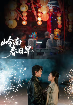 岭南春日早（60集）古装热门短剧