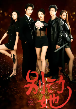 别动她（60集）小短剧推荐