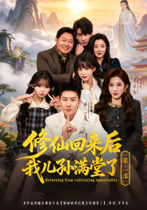 修仙回来后我儿孙满堂了第二部(80集) 修仙回来后我儿孙满堂了第二部(80集)一起追生活短剧