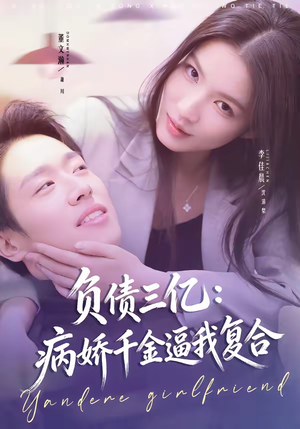 负债三亿:病娇千金逼我复合(60集) 负债三亿:病娇千金逼我复合(60集)甜宠短剧追到爽