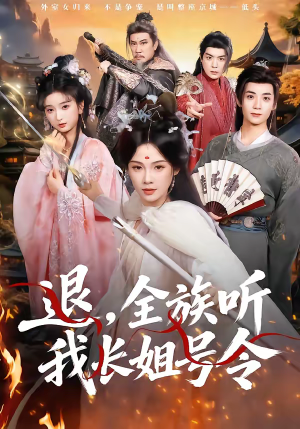 退,全族听我长姐号令(62集) 退,全族听我长姐号令(62集)短剧全集完整