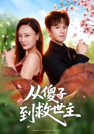 从傻子到救世主(80集) 从傻子到救世主(80集)短剧看全集