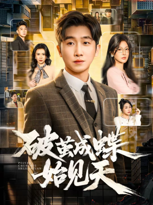 破jian成蝶始见天（60集）热门短剧抢先看