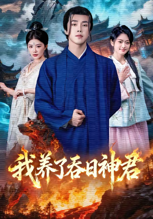 我养了吞日神君(61集) 我养了吞日神君(61集)全季一次看完