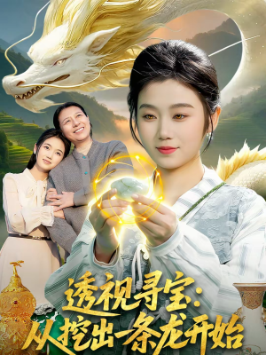 透视寻宝：从挖出一条龙开始（83集）短剧排行榜