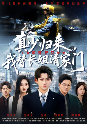 真少归来，我替长姐清家门（60集）常回家看看短剧