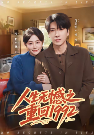 人生无憾之重回1992(82集) 人生无憾之重回1992(82集)短剧看全集