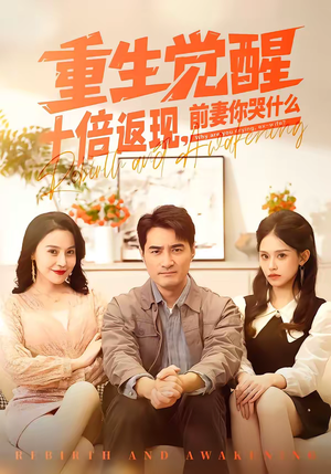 重生觉醒十倍返现,前妻你哭什么(70集) 重生觉醒十倍返现,前妻你哭什么(70集)这短剧太好看了