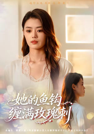 她的鱼钩缠满玫瑰刺(70集) 她的鱼钩缠满玫瑰刺(70集)百度网盘资源