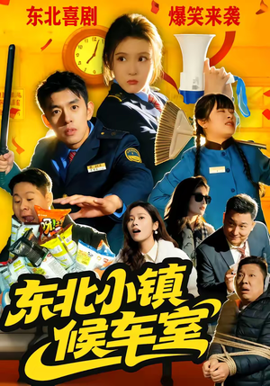 东北小镇候车室(51集) 东北小镇候车室(51集)全集一次看完