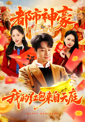 都市神豪我的红包来自天庭(80集) 都市神豪我的红包来自天庭(80集)古装短剧热播