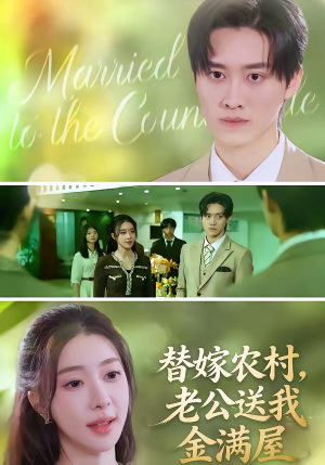 替嫁农村，老公送我金满屋（46集）百万短剧抢先看