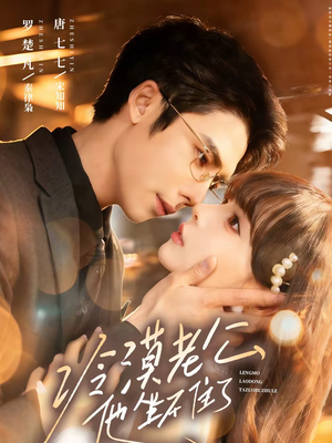 冷漠老公他坐不住了(70集) 冷漠老公他坐不住了(70集)高分佳作免费看