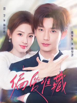 偏爱难藏(80集) 偏爱难藏(80集)短剧推荐更新中