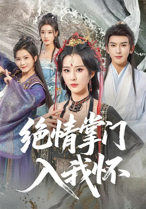 绝情掌门入我怀（60集）热门短剧大全