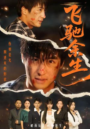 飞驰余生（86集）免费观看全集