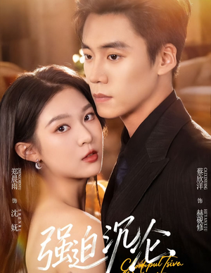 强迫沉沦(72集) 强迫沉沦(72集)免费短剧就是爽