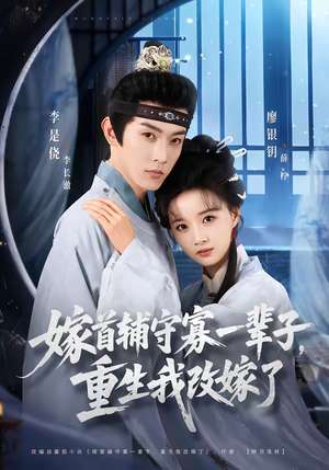 嫁首辅守寡一辈子,重生我改嫁了(68集) 嫁首辅守寡一辈子,重生我改嫁了(68集)百万短剧抢先看