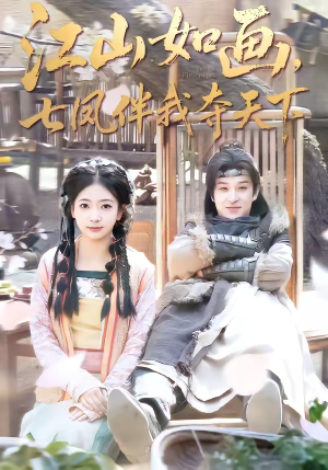 江山如画,七凤伴我夺天下(83集) 江山如画,七凤伴我夺天下(83集)短剧每日分享