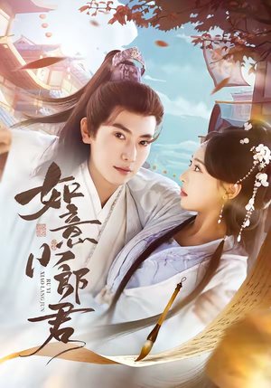 如意小郎君（76集）追短剧看全集