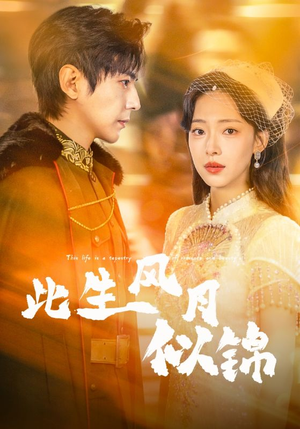 此生风月似锦（61集）让你一口气看完