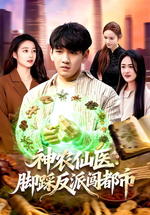 神农仙医:脚踩反派闯都市(97集) 神农仙医:脚踩反派闯都市(97集)一起追短剧