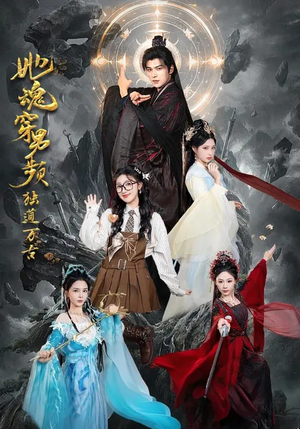 她魂穿男频独道万古(75集) 她魂穿男频独道万古(75集)免费短剧大全