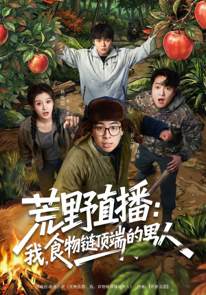 荒野直播我食物链顶端的男人(76集) 荒野直播我食物链顶端的男人(76集)分享好看的短剧