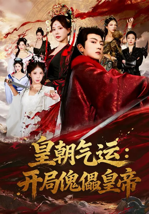 皇朝气运:开局傀儡皇帝(80集) 皇朝气运:开局傀儡皇帝(80集)在哪个平台看好