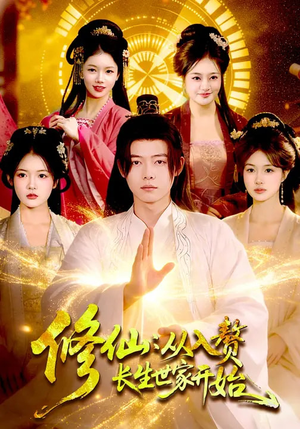 修仙:从入赘长生世家开始(102集) 修仙:从入赘长生世家开始(102集)精彩短剧追不停