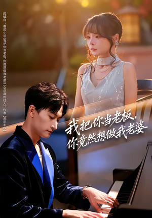 我把你当老板,你竟然想做我老婆(82集) 我把你当老板,你竟然想做我老婆(82集)短剧解说热门