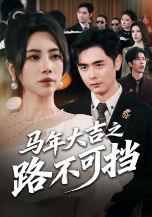 马年大吉之路不可挡(55集) 马年大吉之路不可挡(55集)看过的人都说好