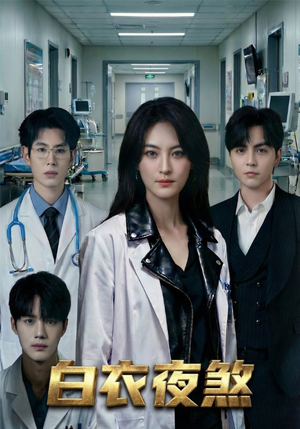 白衣夜煞（65集）好短剧分享