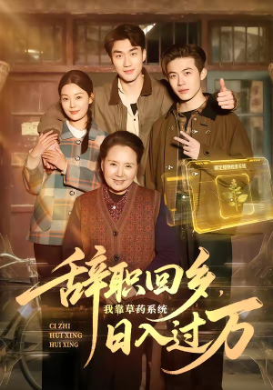 辞职回乡,我靠草药系统日入过万(68集) 辞职回乡,我靠草药系统日入过万(68集)好看的短剧电影