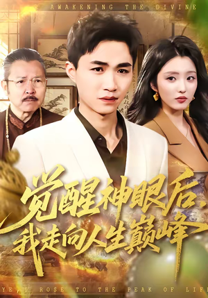 觉醒神眼后,我走向人生巅峰(82集) 觉醒神眼后,我走向人生巅峰(82集)小短剧推荐