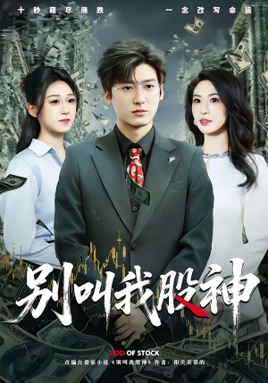 别叫我股神(83集) 别叫我股神(83集)短剧太好看了