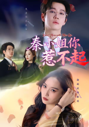 秦小姐你惹不起(80集) 秦小姐你惹不起(80集)短剧上热门