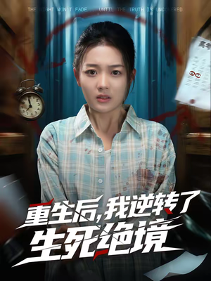 重生后,我逆转了生死绝境(55集) 重生后,我逆转了生死绝境(55集)独家资源免费看