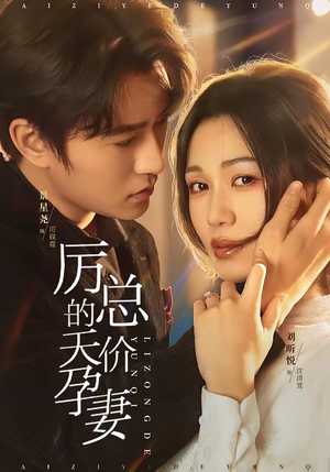 厉总的天价孕妻（42集）全剧看到大结局