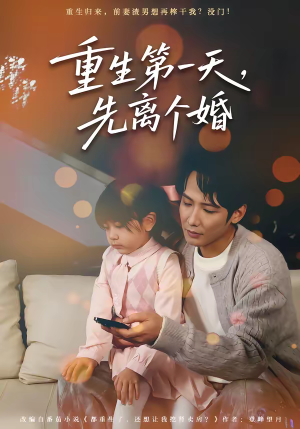 重生第一天，先离个婚（71集）今日短剧分享